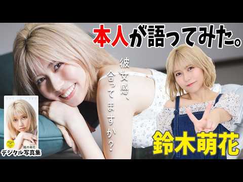 鈴木萌花 - 【#鈴木萌花 編】「デジタル写真集　本人が語ってみた！」 (Jul 11, 2026) | 週プレChannel【集英社 週刊プレイボーイ公式】さんより