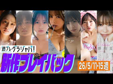 澄田綾乃・すみぽん・蓬莱舞・日野未来・小柴あいり・西永彩奈・西澤由夏 - 2026/5/11週発売＜澄田綾乃、すみぽん（高倉菫）、蓬莱舞、日野未来、小柴あいり、西永彩奈、西澤由夏＞ (Jul 12, 2026) | 週プレChannel【集英社 週刊プレイボーイ公式】さんより