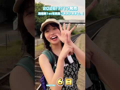 溝端葵 - #溝端葵 1st写真集『あおいままで。』発売まであと６日！ (Jul 10, 2026) | 週プレChannel【集英社 週刊プレイボーイ公式】さんより