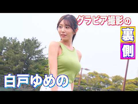 白戸ゆめの - 【白戸ゆめの】がチアリーダーで鍛えた美しいボディをスピリッツで披露！ (Jul 12, 2026) | スピリッツTubeさんより