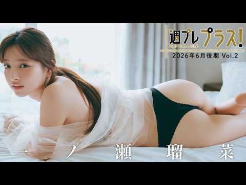 一ノ瀬瑠菜 - 【＋Special #一ノ瀬瑠菜 vol.2】過去最高に距離感近めの撮影も⁉ 沖縄・石垣島へ、恋する妄想トリップ！＜2026年6月後期＞ (Jun 22, 2026) | 週プレChannel【集英社 週刊プレイボーイ公式】さんより