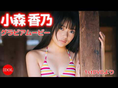 小森香乃 - 夏の和室でまったりと♡グラビア界でも大注目！小森香乃ちゃん1stDVDより (Jul 05, 2026) | アイドルニッポン公式YouTubeチャンネルさんより
