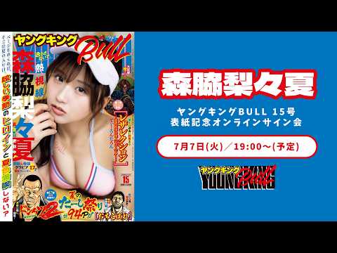 森脇梨々夏 - 【森脇梨々夏】ヤングキングBULL 15号 表紙記念オンラインサイン会 (Jul 08, 2026) | ブルch【ヤングキングBULL公式】さんより