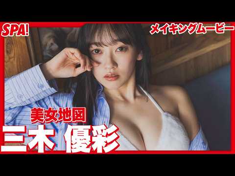 三木優彩 - 三木優彩、しなやかにゃんこに変身！グラビアメイキング公開！【美女地図】 (Jul 06, 2026) | SPA!グラビアチャンネルさんより