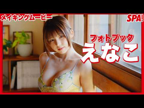 えなこ - えなこ、グラビアメイキングムービー公開！【夏さきどりフォトブック】 (Jun 18, 2026) | SPA!グラビアチャンネルさんより