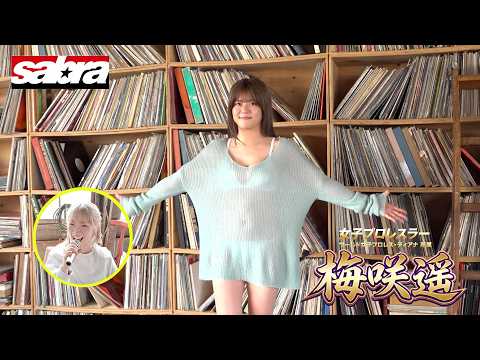 梅咲遥 - 女子プロレス団体「ディアナ」の絶対センター梅咲遥ちゃんグラビア界に電撃参戦！ (Jul 07, 2026) | 小学館サブラsabraさんより