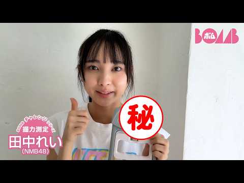 田中れい - 【BOMBチャレンジ-握力測定】NMB48田中れいが握力測定に挑戦！ (Jul 13, 2026) | BOMB IDOL CHANNEL【ボム編集部公式】さんより