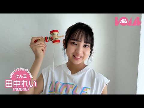 田中れい - 【BOMBチャレンジ-けん玉】NMB48田中れいがけん玉チャレンジ！ (Jul 13, 2026) | BOMB IDOL CHANNEL【ボム編集部公式】さんより