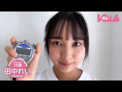 田中れい - 【BOMBチャレンジ-ストップウォッチ10秒ピッタリ】NMB48田中れいストップウォッチ10秒ピッタリで止められるか!? (Jul 13, 2026) | BOMB IDOL CHANNEL【ボム編集部公式】さんより