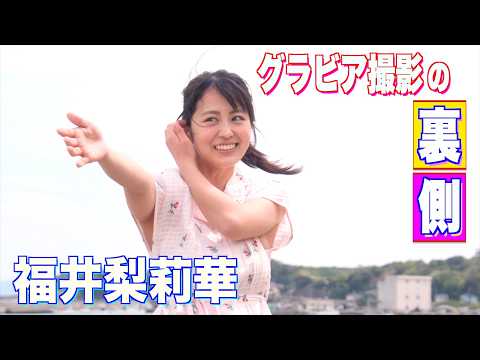 福井梨莉華 - 人懐っこい笑顔と圧巻のプロポーション【福井梨莉華】が久しぶりの表紙巻頭！ (Jun 28, 2026) | スピリッツTubeさんより