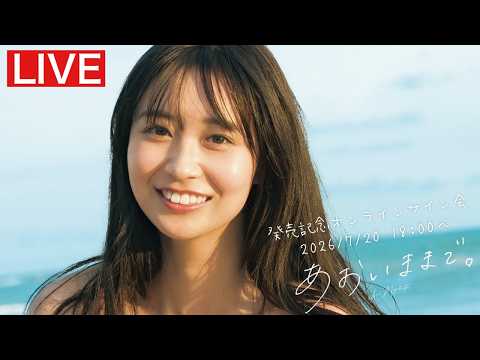 溝端葵 - 【2026/7/20 Mon. 18:00～#溝端葵】1st写真集「あおいままで。」オンラインサイン会 (Jul 01, 2026) | 週プレChannel【集英社 週刊プレイボーイ公式】さんより