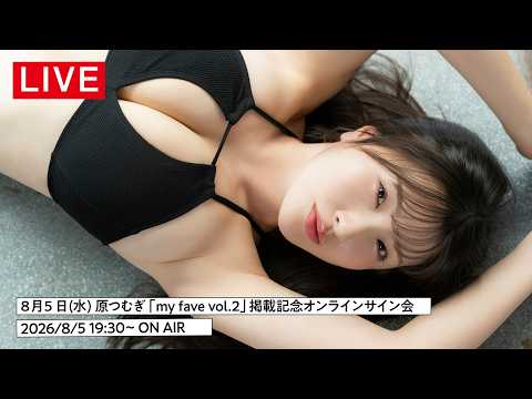 原つむぎ - 【2026/8/5 wed. 19:30～ #原つむぎ】my fave vol.2 掲載記念オンラインサイン会 (Jul 10, 2026) | my fave〈MEN'S DVD〉Channelさんより