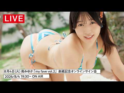 南みゆか - 【2026/8/4 tue. 19:30～ #南みゆか 】my fave vol.2  表紙記念オンラインサイン会 (Jul 10, 2026) | my fave〈MEN'S DVD〉Channelさんより