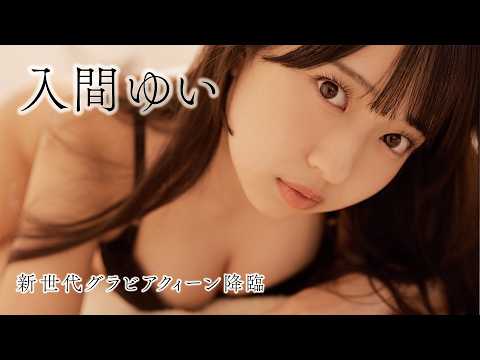 入間ゆい - 【#入間ゆい】いつもよりオトナな新境地でも“ゆいが独尊”！21歳の輝きに注目＜my fave visual vol.1＞ (Aug 24, 2026) | my fave〈MEN'S DVD〉Channelさんより