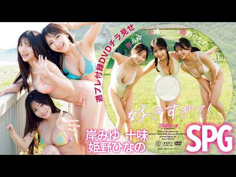 十味・岸みゆ・姫野ひなの - 【付録DVDチラ見せ】十味！岸みゆ！姫野ひなの！身長150cm以下の最強グラマラストリオ!!!＜デジタル版でDVD視聴できるのはグラジャパ！だけ!!＞　週プレNo.36（2026/8/24発売） (Aug 24, 2026) | 週プレChannel【集英社 週刊プレイボーイ公式】さんより
