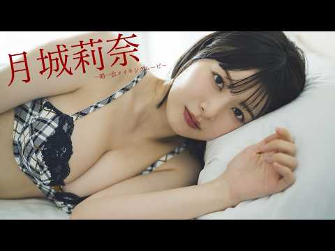 月城莉奈 - 【#月城莉奈】透明感抜群の次世代声優が初水着！――音声特典付きデジタル写真集『一期一会』好評発売中！　Rina Tsukishiro (Aug 25, 2026) | 週プレChannel【集英社 週刊プレイボーイ公式】さんより