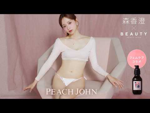 森香澄 - PEACH JOHN BEAUTY × 森香澄 コラボ第2弾💖フェムケアアイテム (Aug 19, 2026) | PEACH JOHNさんより