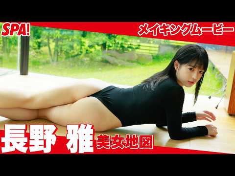 長野雅 - 長野雅、ふわふわマシュマロバストで癒しをお届け！グラビアメイキングムービー公開！【美女地図】 (Aug 19, 2026) | SPA!グラビアチャンネルさんより