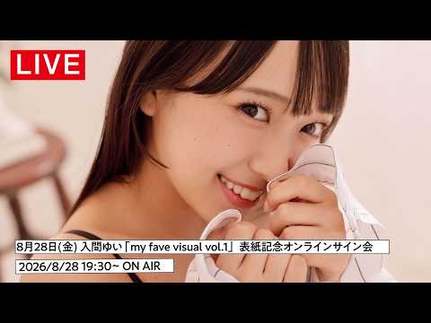 入間ゆい - 【2026/8/28 Fri. 19:30～ #入間ゆい】my fave visual vol.1 表紙記念オンラインサイン会 (Aug 07, 2026) | my fave〈MEN'S DVD〉Channelさんより