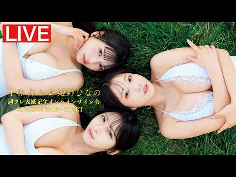 十味・岸みゆ・姫野ひなの - 【2026/8/24 Mon. 18:00～#十味 #岸みゆ #姫野ひなの】週プレNo.36表紙記念オンラインサイン会 (Aug 24, 2026) | 週プレChannel【集英社 週刊プレイボーイ公式】さんより