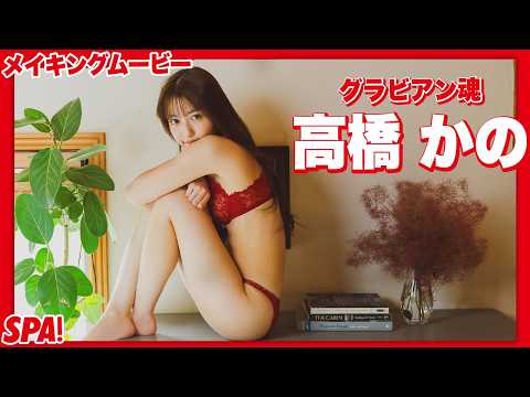 高橋かの - 高橋かの、ふんわりプリティボディを披露！グラビアメイキングムービー公開【グラビアン魂】 (Aug 18, 2026) | SPA!グラビアチャンネルさんより