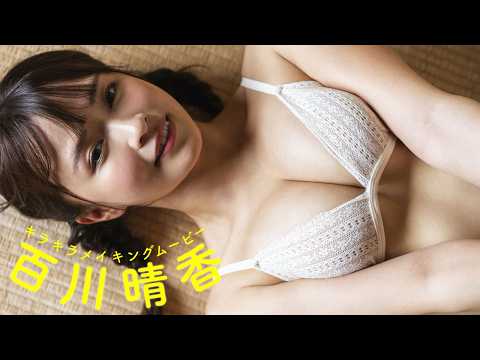 百川晴香 - 【#百川晴香】12年ぶりの再会でも、変わらず美しく。――デジタル写真集『キラキラ』好評発売中！　Haruka Momokawa (Aug 25, 2026) | 週プレChannel【集英社 週刊プレイボーイ公式】さんより