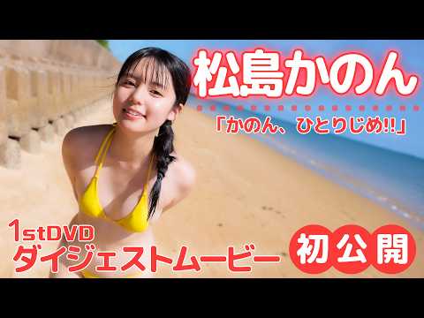 松島かのん - 【#松島かのん】制コレ’22準グランプリ・20歳になったピュアガール、1stDVD発売決定!!│松島かのん「かのん、ひとりじめ!!」10月16日発売 (Jul 31, 2026) | アイドルニッポン公式YouTubeチャンネルさんより
