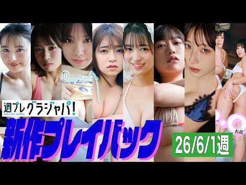 豊島心桜・芳賀礼・細谷さら・佐々木ほのか・赤間四季・佐野なぎさ・汐見まとい・平井こと 水湊まり花 柚乃りか・水原ゆき - 2026/6/1週発売＜豊島心桜、芳賀礼（NMB48）、細谷さら、佐々木ほのか、赤間四季(#Mooove!)、佐野なぎさ、汐見まとい（yosugala）、平井こと 水湊まり花 柚乃りか、水原ゆき＞ (Aug 02, 2026) | 週プレChannel【集英社 週刊プレイボーイ公式】さんより