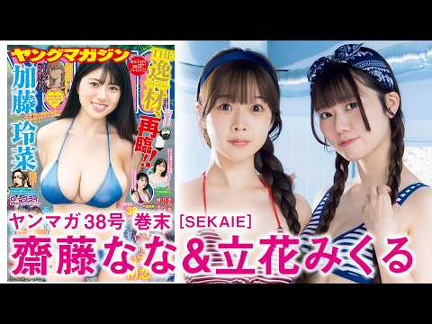 齋藤なな 立華みくる - 【齋藤なな 立華みくる】「SEKAIE」メンバーが初めての水着撮影！ (Aug 16, 2026) | 講談社ヤンマガchさんより