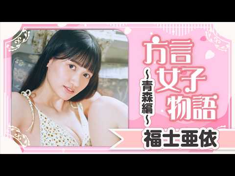 福士亜依 - 【方言女子物語・福士亜依】青森編！ たげめごい津軽っ子と居酒屋でドキドキ♡ (Aug 14, 2026) | 講談社ヤンマガchさんより