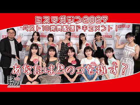 ミスマガジン2027 - 【ミスマガジン2027】ファイナリストを決める最もアツい戦い、開幕！！【ベスト10】 (Aug 12, 2026) | ミスマガTVさんより