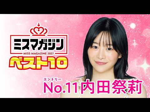 ミスマガジン2027 - 【ミスマガジン2027 ベスト10】内田祭莉＜エントリーNo.11＞ (Aug 02, 2026) | ミスマガTVさんより