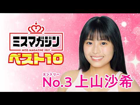ミスマガジン2027 - 【ミスマガジン2027 ベスト10】上山沙希＜エントリーNo.3＞ (Aug 02, 2026) | ミスマガTVさんより