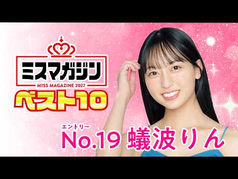 ミスマガジン2027 - 【ミスマガジン2027 ベスト10】蟻波りん＜エントリーNo.19＞ (Aug 02, 2026) | ミスマガTVさんより