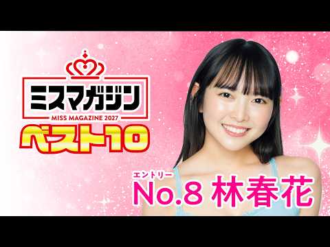 ミスマガジン2027 - 【ミスマガジン2027 ベスト10】林 春花＜エントリーNo.8＞ (Aug 02, 2026) | ミスマガTVさんより