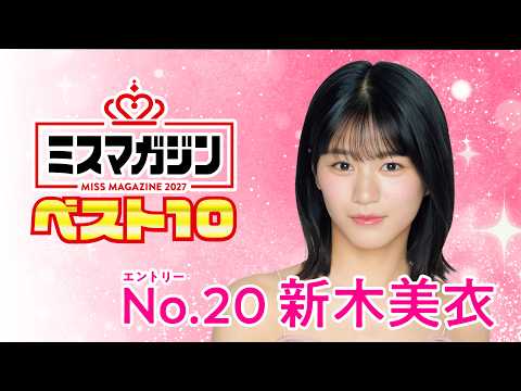 ミスマガジン2027 - 【ミスマガジン2027 ベスト10】新木美衣＜エントリーNo.20＞ (Aug 02, 2026) | ミスマガTVさんより