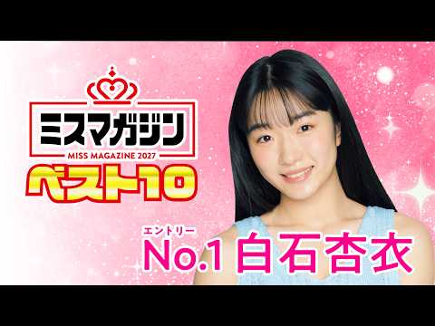 ミスマガジン2027 - 【ミスマガジン2027 ベスト10】白石杏衣＜エントリーNo.1＞ (Aug 02, 2026) | ミスマガTVさんより