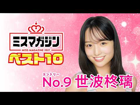 ミスマガジン2027 - 【ミスマガジン2027 ベスト10】世波柊璃 ＜エントリーNo.9＞ (Aug 02, 2026) | ミスマガTVさんより