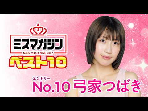 ミスマガジン2027 - 【ミスマガジン2027 ベスト10】弓家つばき＜エントリーNo.10＞ (Aug 02, 2026) | ミスマガTVさんより
