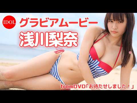 浅川梨奈 - 1000年に1度の逸材！浅川梨奈ちゃんのパーフェクトボディに大接近♡/浅川梨奈「お待たせしました！」 (Aug 15, 2026) | アイドルニッポン公式YouTubeチャンネルさんより