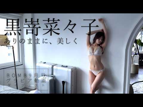 黒嵜菜々子 - 【黒嵜菜々子】オトナ水着に誘われて！最新撮り下ろしをBOMB9月号で披露！本編は本誌のQRコードからはチェック!! (Aug 15, 2026) | BOMB IDOL CHANNEL【ボム編集部公式】さんより