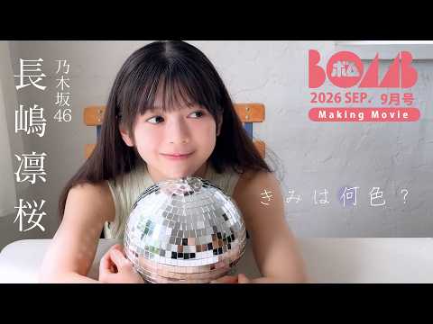 長嶋凛桜 - 【乃木坂46 長嶋凛桜】BOMB9月号：撮影メイキングムービー！透明感あふれる爽やかグラビア (Aug 14, 2026) | BOMB IDOL CHANNEL【ボム編集部公式】さんより