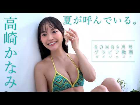 高崎かなみ - 【高崎かなみ】美しき伝説のビキニ！最新撮り下ろしをBOMB9月号で披露！本編は本誌のQRコードからはチェック!! (Aug 13, 2026) | BOMB IDOL CHANNEL【ボム編集部公式】さんより