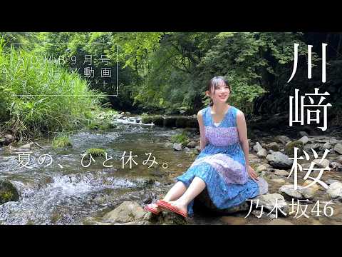 川﨑桜 - 【乃木坂46 川﨑桜】夏の爽やかグラビア！BOMB9月号に表紙＆巻頭グラビアで登場！本編は本誌のQRコードからはチェック!! (Aug 12, 2026) | BOMB IDOL CHANNEL【ボム編集部公式】さんより