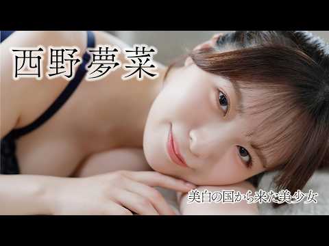 西野夢菜 - 【#西野夢菜】透明感溢れる、ましゅまろボディに一目惚れ ★デジタル写真集『ゆめましゅ』<my fave digital> (Aug 13, 2026) | my fave〈MEN'S DVD〉Channelさんより