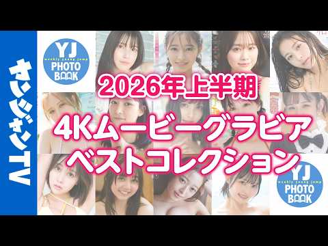 2026年上半期人気動画コレクション - 【4Kムービーグラビア】2026年上半期人気動画コレクション！今、最もアツいかわいくて最高にきれいなヒロインたちのグラビア撮影に没入密着したオススメ動画13選！【メイキング】 (Aug 13, 2026) | ヤンジャンTV【集英社ヤングジャンプ公式】さんより
