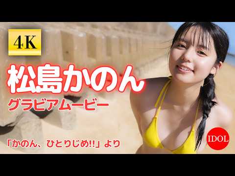 松島かのん - 【４K】制コレ22で話題！20歳のピュアガール #松島かのん ちゃんの1stDVDがついに先行配信開始！／松島かのん「かのん、ひとりじめ!!」 (Aug 21, 2026) | アイドルニッポン公式YouTubeチャンネルさんより