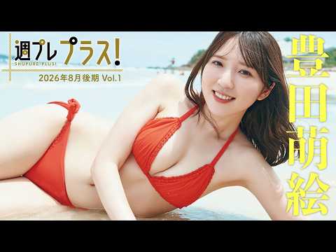 豊田萌絵 - 【＋Special #豊田萌絵 vol.1】大人気声優と、ふたりきりのタイ旅行をムービー付きで満喫して♪＜2026年8月後期＞ (Aug 15, 2026) | 週プレChannel【集英社 週刊プレイボーイ公式】さんより