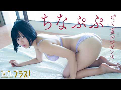 ちなぷぷ - 【#ちなぷぷ】ホテルやバーで初めて見せるオトナなグラビア！デジタル写真集『ゆく夏のロマンス～prologue～』好評発売中！＜＋SeasonGirl 2026年7～9月期＞ (Aug 21, 2026) | 週プレChannel【集英社 週刊プレイボーイ公式】さんより