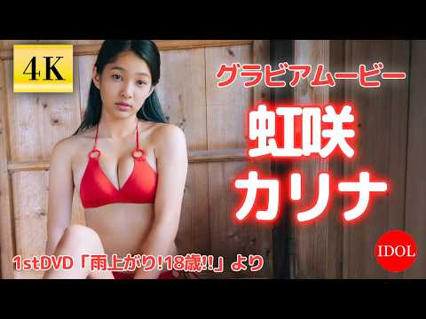 虹咲カリナ - 【4Kグラビア】虹咲カリナちゃんの視線をひとりじめする情熱的な赤水着ッ!/虹咲カリナ「雨上がり!18歳!!」 (Aug 18, 2026) | アイドルニッポン公式YouTubeチャンネルさんより